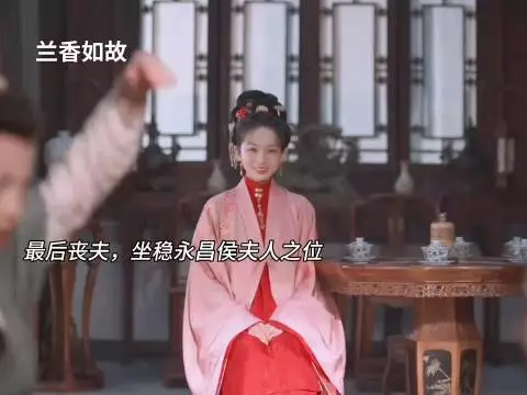最后丧夫，坐稳永昌侯夫人之位