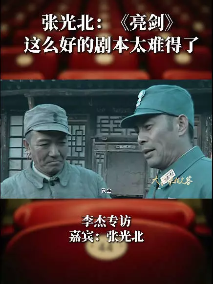 李杰专访张光北：《亮剑》这么好的剧本太难得了楚云飞李云龙楚云飞7月26日
