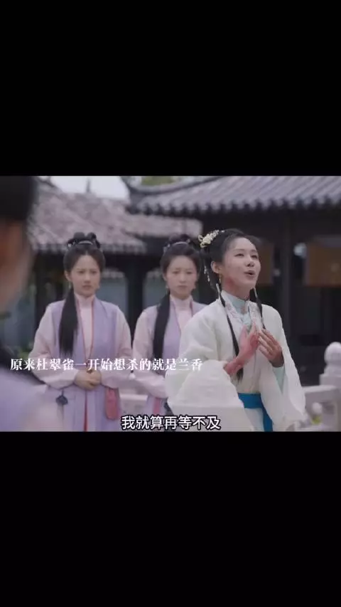 兰香当众拆穿是杜翠雀杀了铃铛,给府里所有人下毒