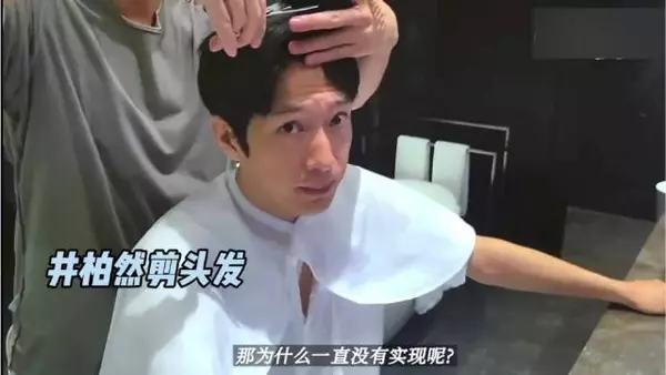 井柏然说他剪头发很困难，因为需要经纪人和各个品牌方同意才能剪！