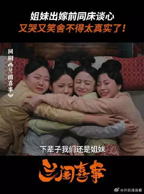 兰闺喜事四姐妹最后一次躺在一起