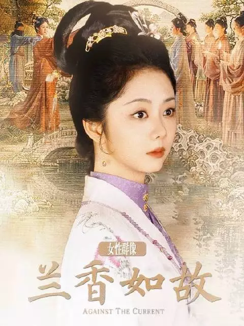 兰香如故｜女性群像