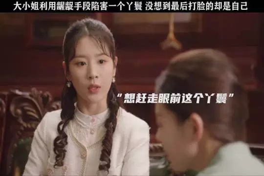 害人不成反被打脸，这波操作自己真成小丑了锁爱三生是民国版东宫吧