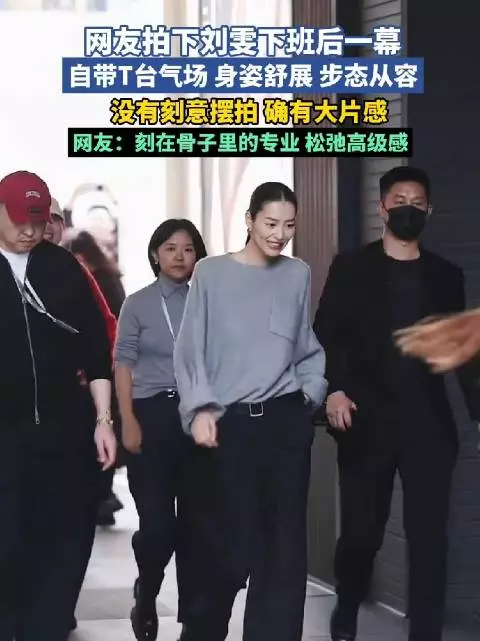 刘雯下班路透秒变T台现场