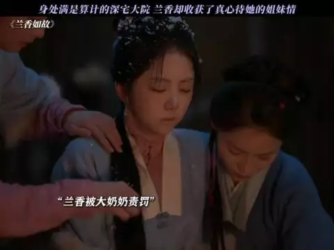 身处满是算计的深宅大院 兰香却收获了真心待她的姐妹情