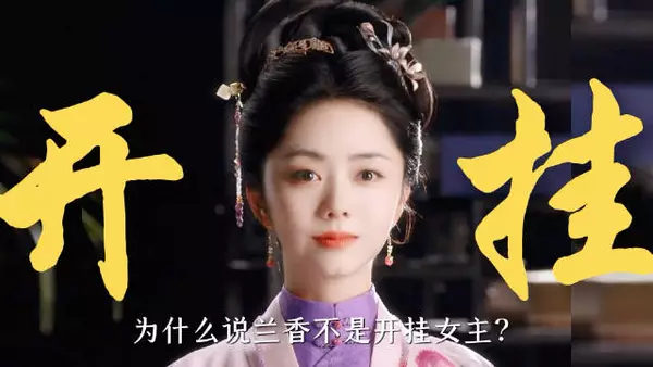 兰香如故细节揭秘：兰香非开挂女主，林绣茹识破杜翠雀