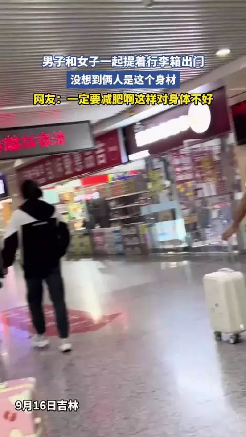 男子女子提行李箱出门，网友劝其减肥为健康