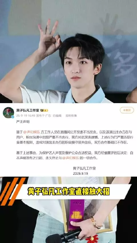 黄子弘凡永久终止与声幻娱乐合作，因工作人员不当言论