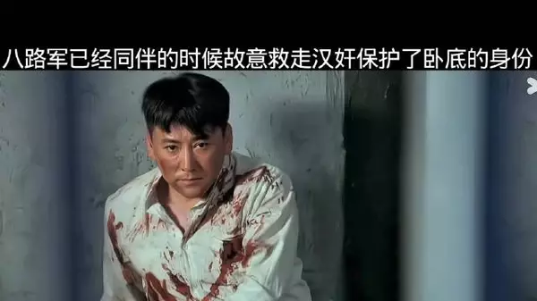 八路军故意把汉奸救走，打乱敌人的计划