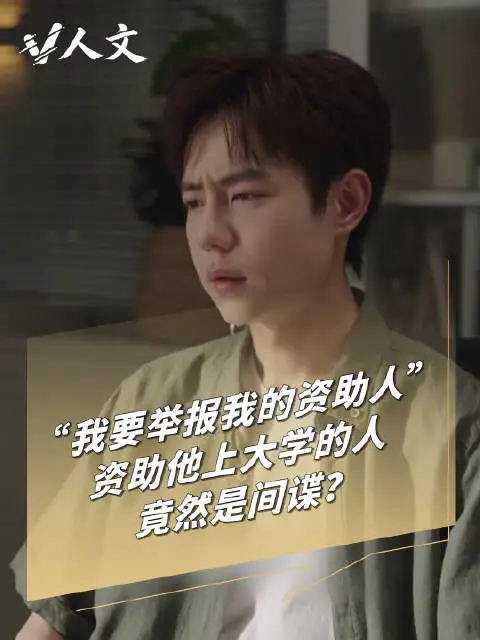 V人文｜每年资助自己5000元的人竟然是间谍