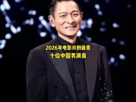 2026年电影片酬最贵的十位中国男演员