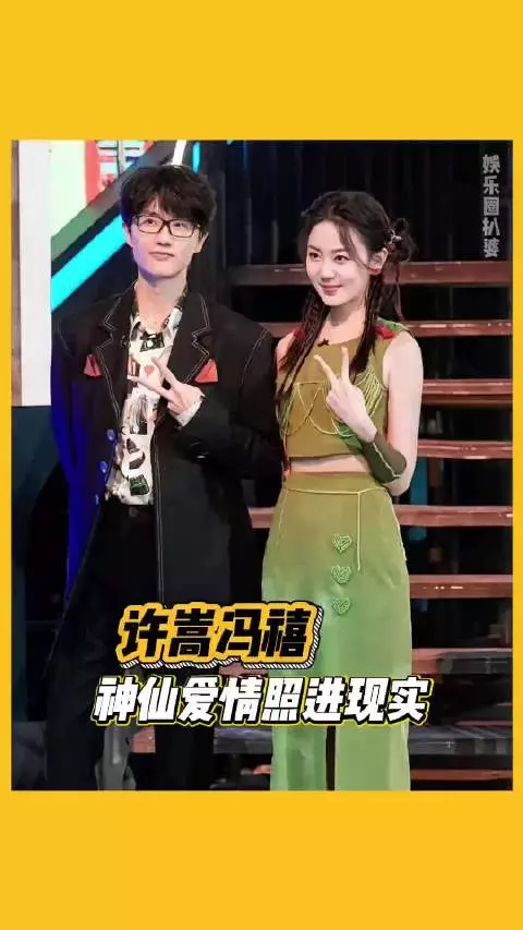 许嵩冯禧，完全神仙爱情照进现实啊