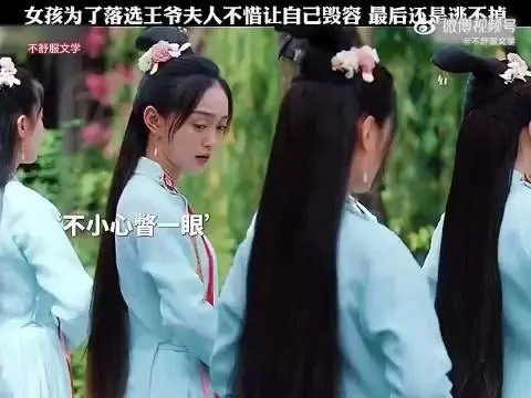 “女孩为了落选王爷夫人不惜自己毁容，最后还是逃不掉”