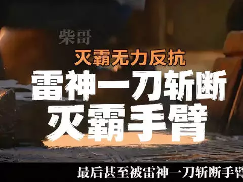 上回未击中要害,此番干脆利落斩下首级!雷神二战灭霸,刀光一闪尘埃落定