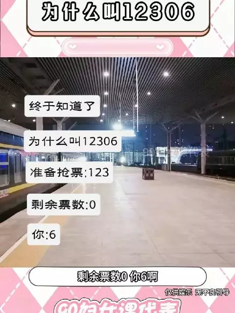 12306名字真相，一票难求刷新候补抢票六天