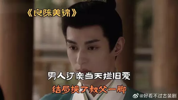 男人订亲当天拦旧爱，结局挨了叔父一脚