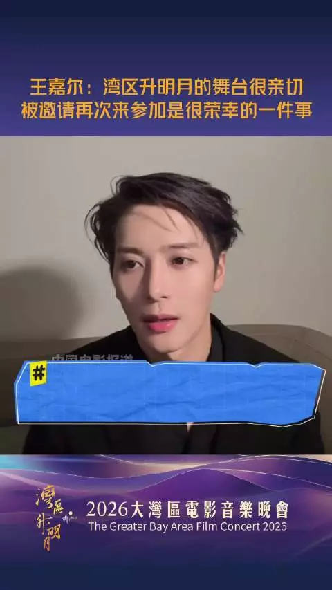 王嘉尔谈湾区升明月，称亲切荣幸盼见面
