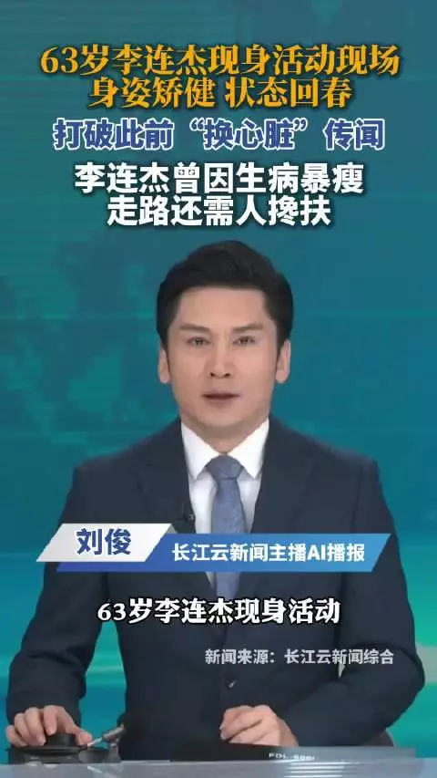63岁李连杰现身活动状态回春