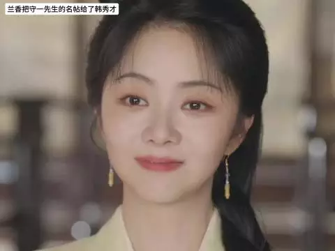 兰香和韩秀才双方父母满意，两人也有意，只有大爷不满意，后槽牙快咬碎了！
