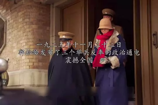 郭松龄造反之前犯了两大致命错误