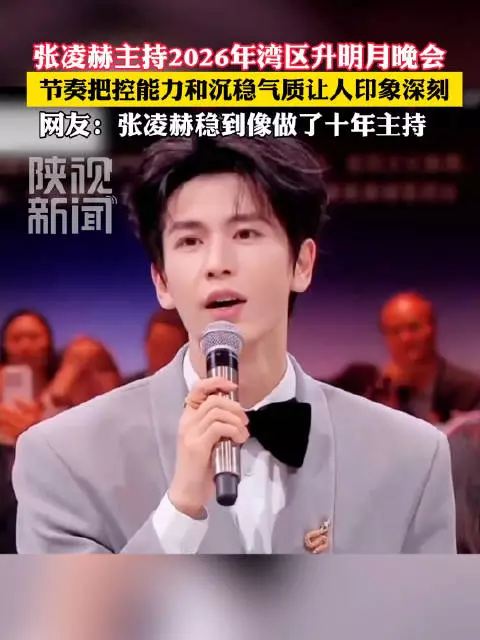 张凌赫稳到像做了十年主持