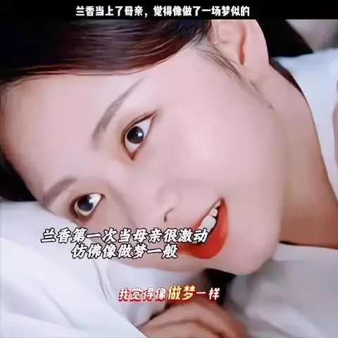 兰香当母亲了很开心很激动，觉得像做梦一样…