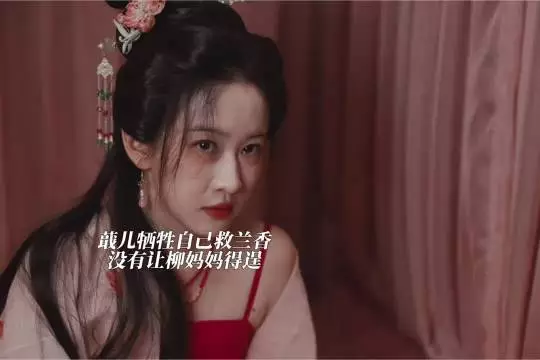 蕺儿助兰香逃脱牺牲自己坏了柳妈妈的好事兰香如故