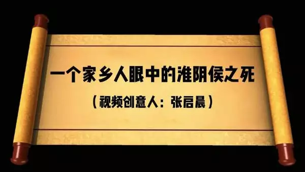 一个家乡人眼中的淮阴侯之陨落