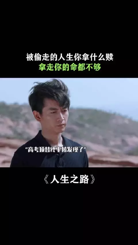被偷走的人生你拿什么赎,拿你的命吗?