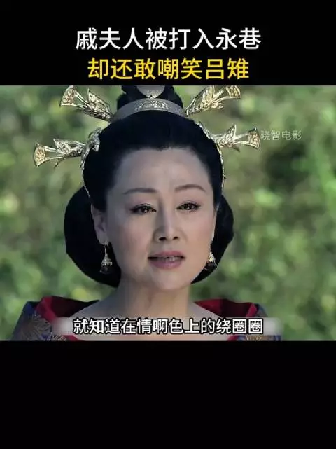 戚夫人挑战吕雉权威，吕雉采取极端手段