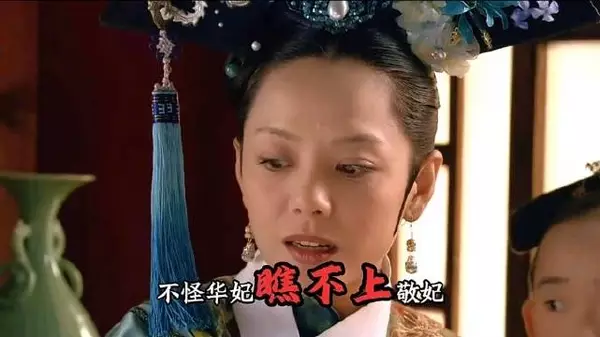 甄嬛传十级观众｜难怪华妃瞧不上敬妃，你知道侍寝格格的地位有多低吗？