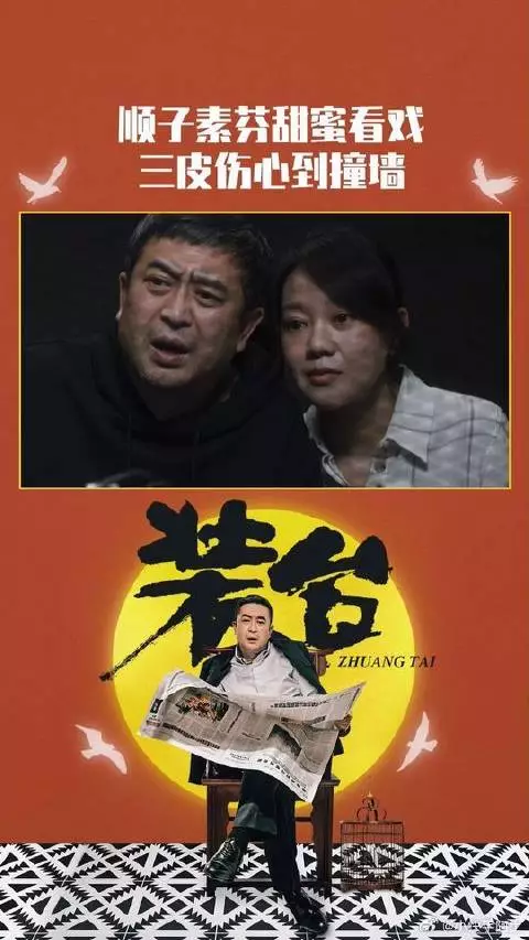 顺子和素芬甜蜜看戏，三皮来了刚好看见，伤心到愣神，把头都给磕了