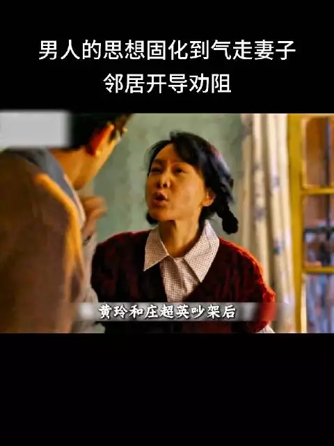 庄超英因想让侄子寒假来住，与妻子黄玲发生争执，导致黄玲带着孩子回了娘家