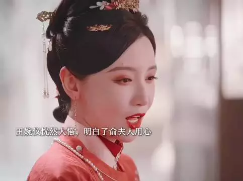 俞夫人点拨田婉仪驭夫之道，她心领神会，一点就透，两个人达成默契