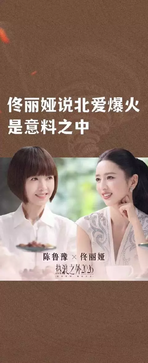 佟丽娅说北爱爆火是意料之中