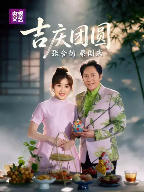 同台演绎《吉庆团圆》，万家灯火，喜乐安康，愿岁岁吉庆，年年团圆