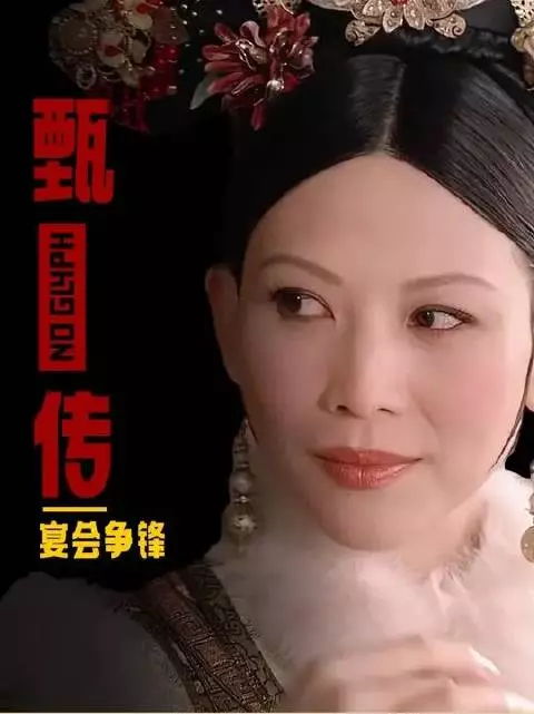 熹贵妃册封宴会，皇后为啥突然白她一眼？皇后念的诗又是啥意思？