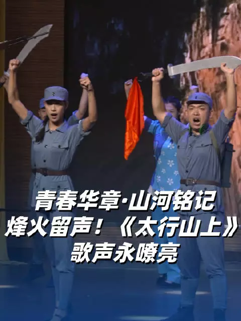 青春华章·山河铭记｜烽火留声！《太行山上》歌声永嘹亮