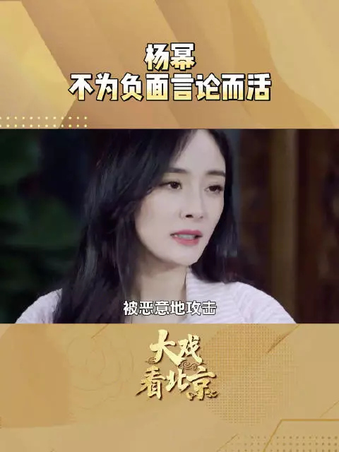 杨幂谈如何面对网络恶意评价