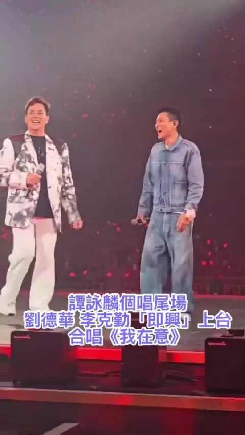 谭咏麟演唱会尾场，刘德华李克勤即兴合唱《我在意》