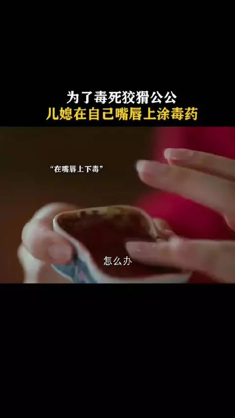 “儿媳为了毒死公公，想到了毒吐涂在嘴唇上”