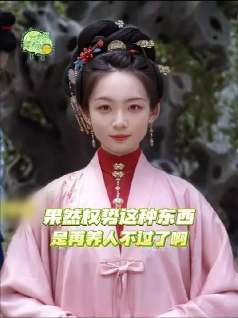 权势这玩意儿，果然最是滋养人啊