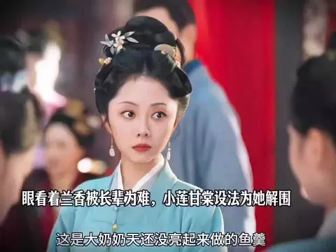 长辈为难兰香，小莲甘棠解围，林锦岐带妻搬家