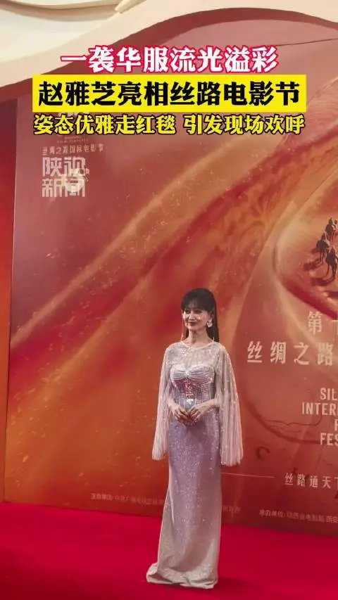 赵雅芝冻龄红毯状态