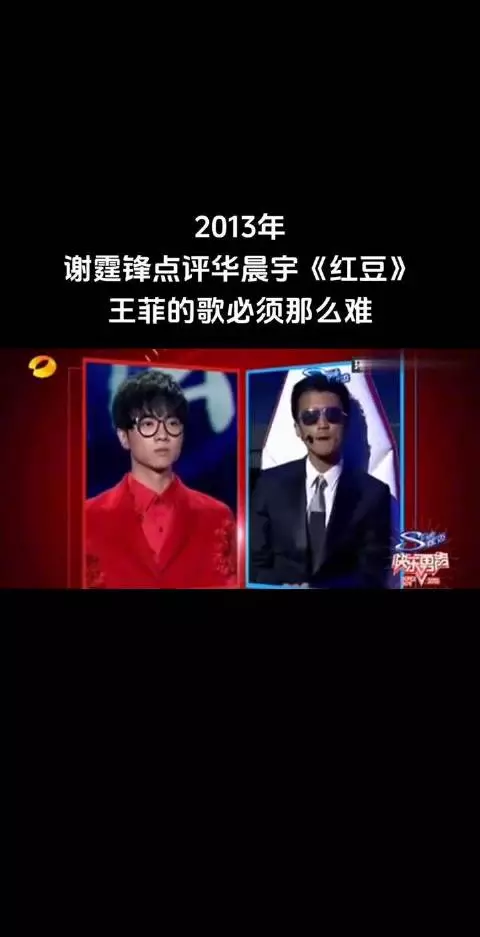 2013年快乐男声，谢霆锋点评华晨宇版《红豆》，王菲的歌必须“那么那么难”