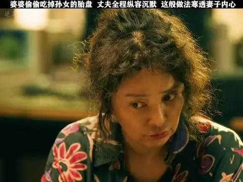 婆婆偷偷吃掉孙女的胎盘，丈夫全程纵容沉默