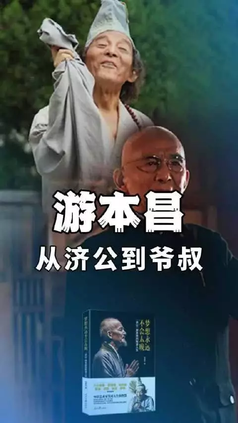 V人物 | 游本昌择一事终一生