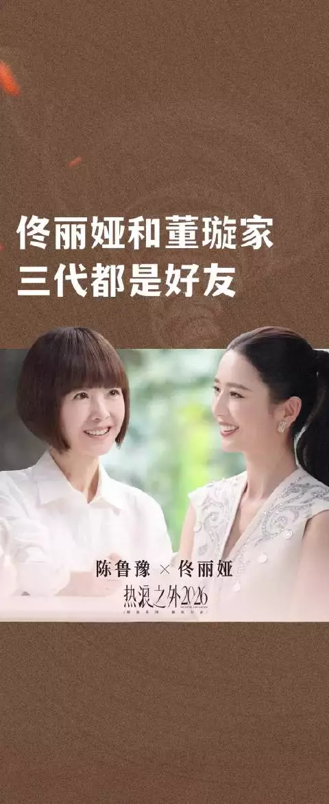 佟丽娅和董璇家三代都是好友
