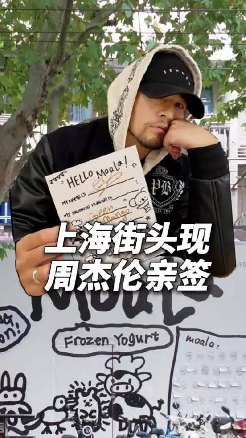 真的不会被偷走吗？上海街头现周杰伦亲签