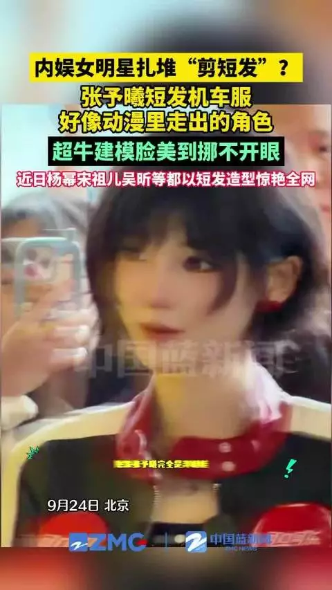 内娱女明星扎堆剪短发